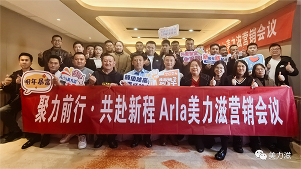 Arla美力滋營(yíng)銷會(huì)議圓滿舉行.jpg Arla美力滋營(yíng)銷會(huì)議圓滿舉行.jpg