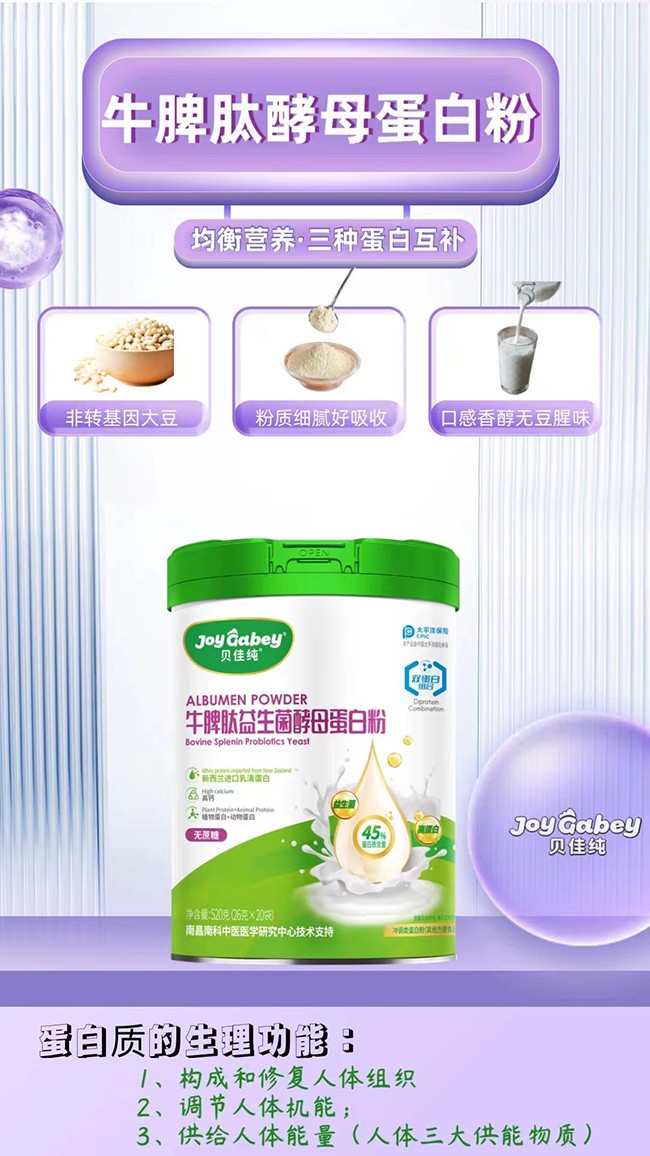 貝佳純牛脾肽益生菌酵母蛋白粉