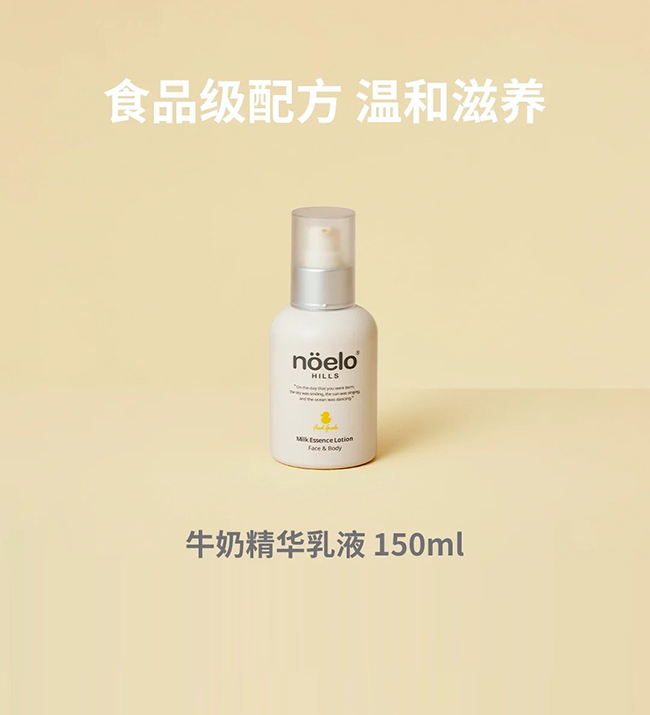 Noelo Hills諾爾希思牛奶精華乳液