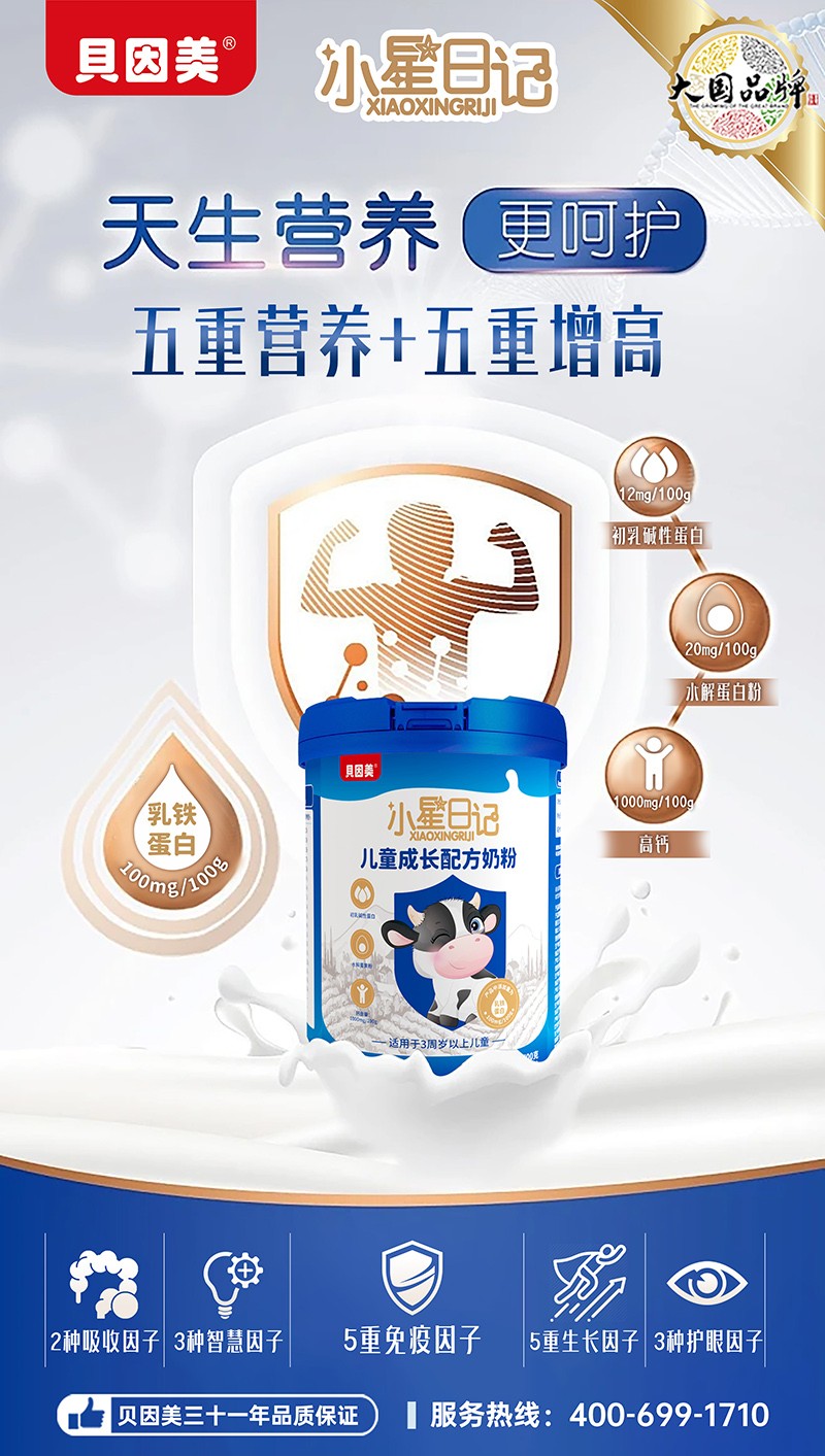 貝因美小星日記兒童成長配方奶粉1