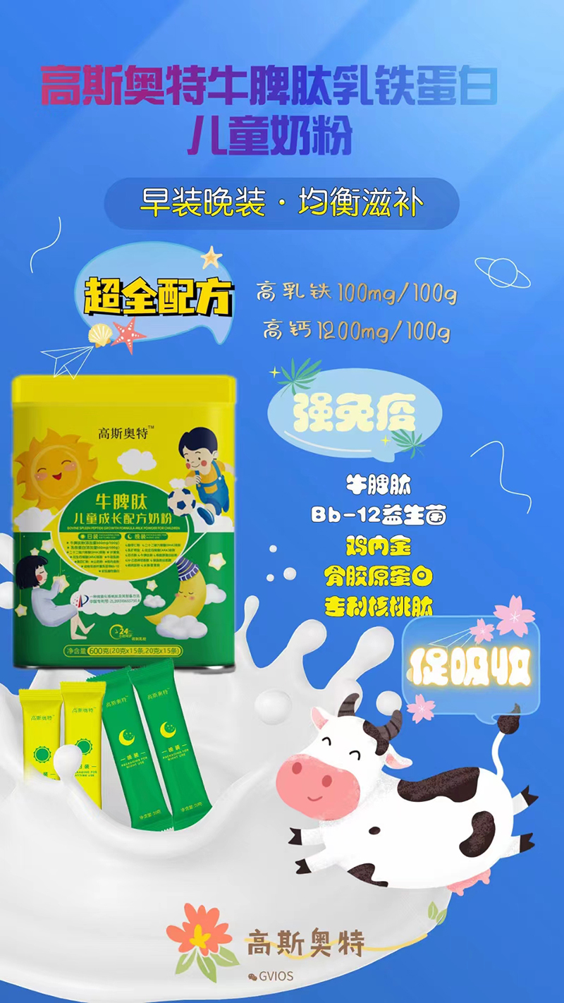 高斯奧特牛脾肽兒童成長(zhǎng)配方奶粉.jpg 高斯奧特牛脾肽兒童成長(zhǎng)配方奶粉.jpg