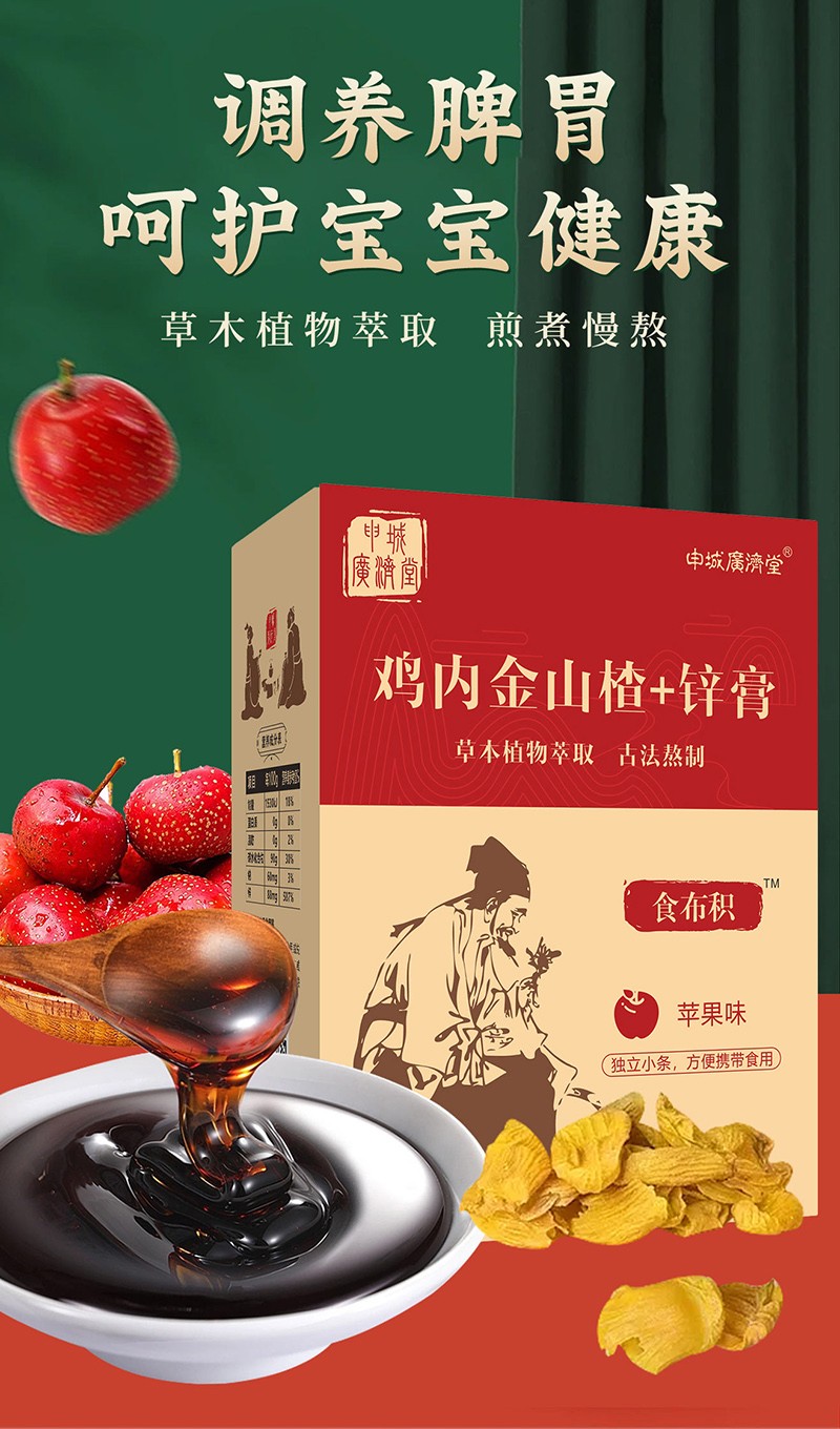 申城廣濟(jì)堂雞內(nèi)金山楂+鋅膏詳情圖_01.jpg