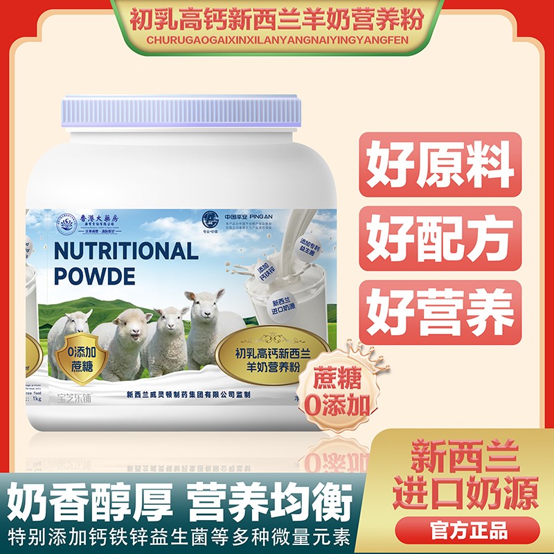 香港大藥房藥業(yè)責(zé)任有限公司初乳高鈣新西蘭羊奶營(yíng)養(yǎng)粉.jpg