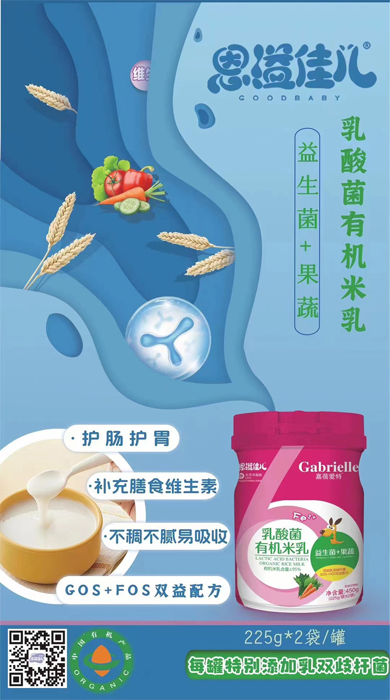 嘉蓓愛(ài)特恩溢佳兒乳酸菌有機(jī)米乳 益生菌+果蔬海報(bào).jpg