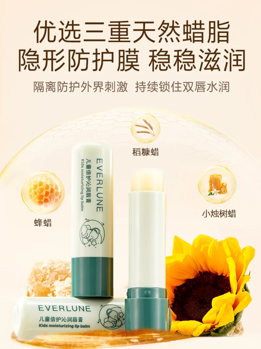 EVERLUNE優(yōu)弗森活兒童倍護(hù)沁潤(rùn)唇膏特點(diǎn).jpg