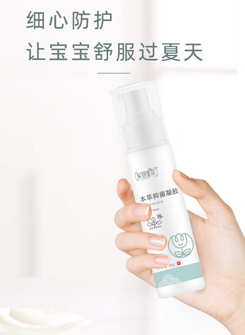 紫嬰童草本草抑菌凝膠詳情圖_05.jpg