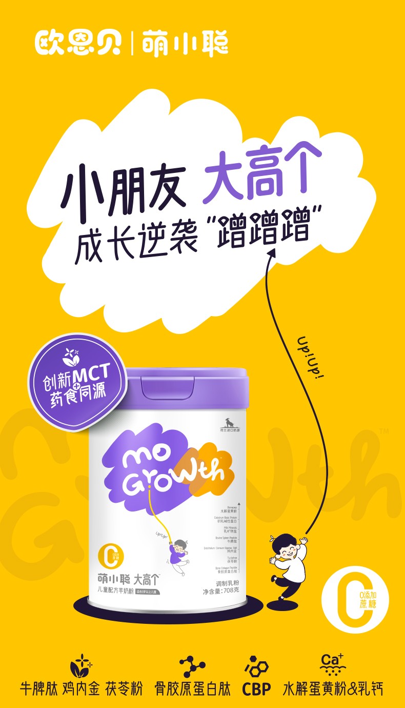 歐恩貝萌小聰大高個(gè)兒童配方羊奶粉詳情 (1).jpg