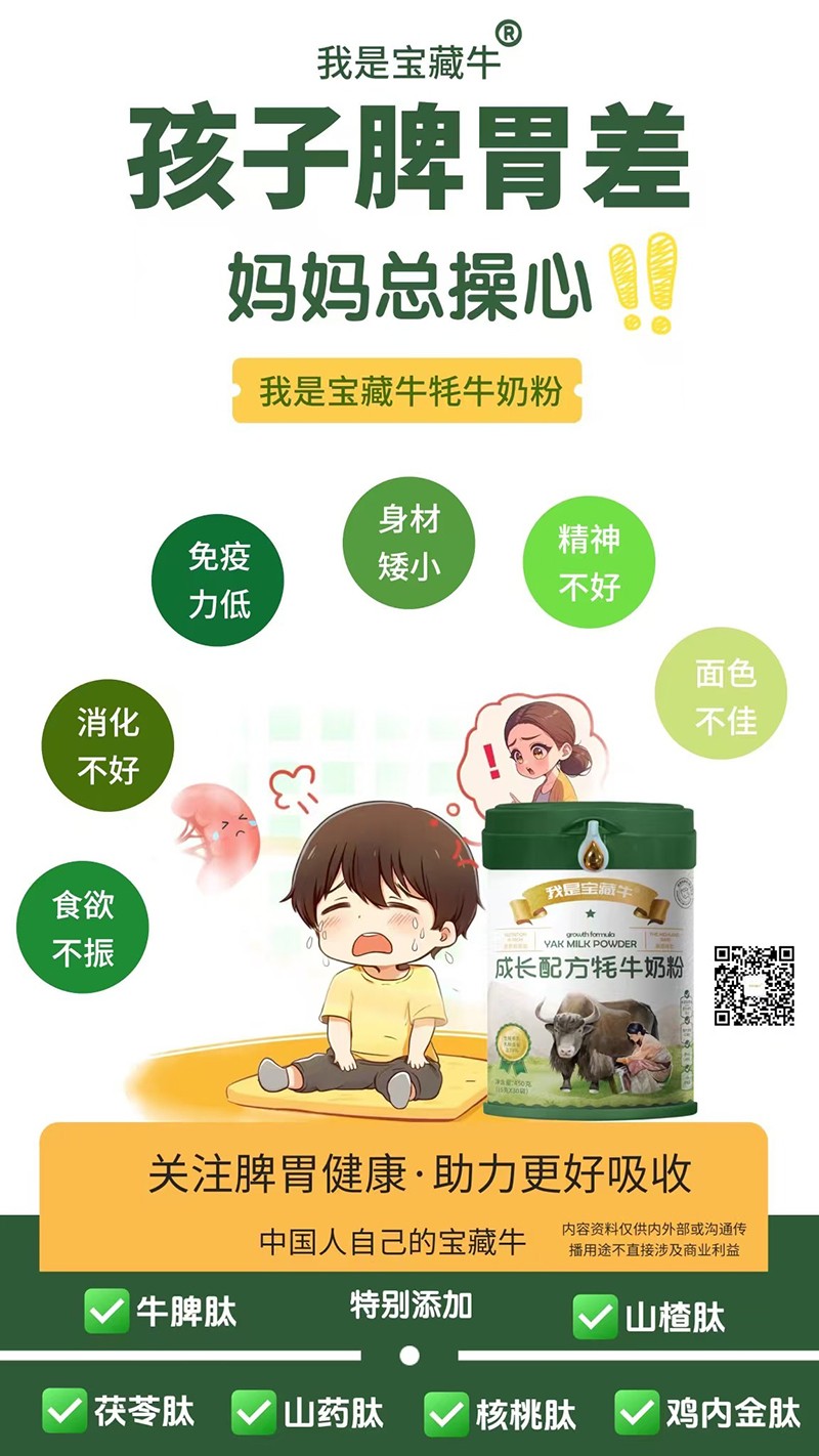 我是寶藏牛成長(zhǎng)配方牦牛奶粉海報(bào)08
