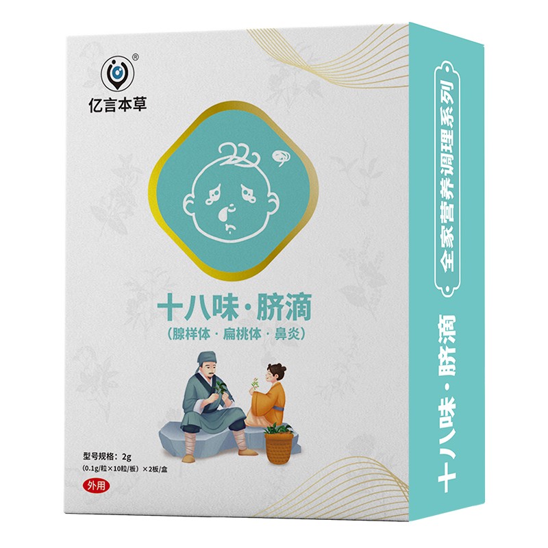 億言本草十八味臍滴