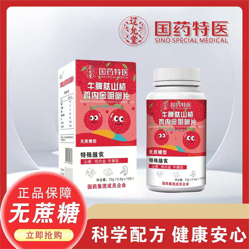 國(guó)藥特醫(yī)遼允堂牛脾肽山楂雞內(nèi)金咀嚼片.jpg 國(guó)藥特醫(yī)遼允堂牛脾肽山楂雞內(nèi)金咀嚼片.jpg