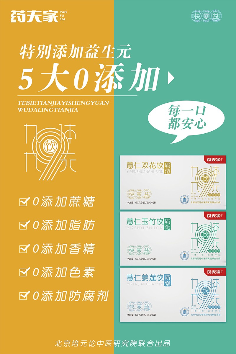 藥夫家營養(yǎng)飲品總海報(bào)3