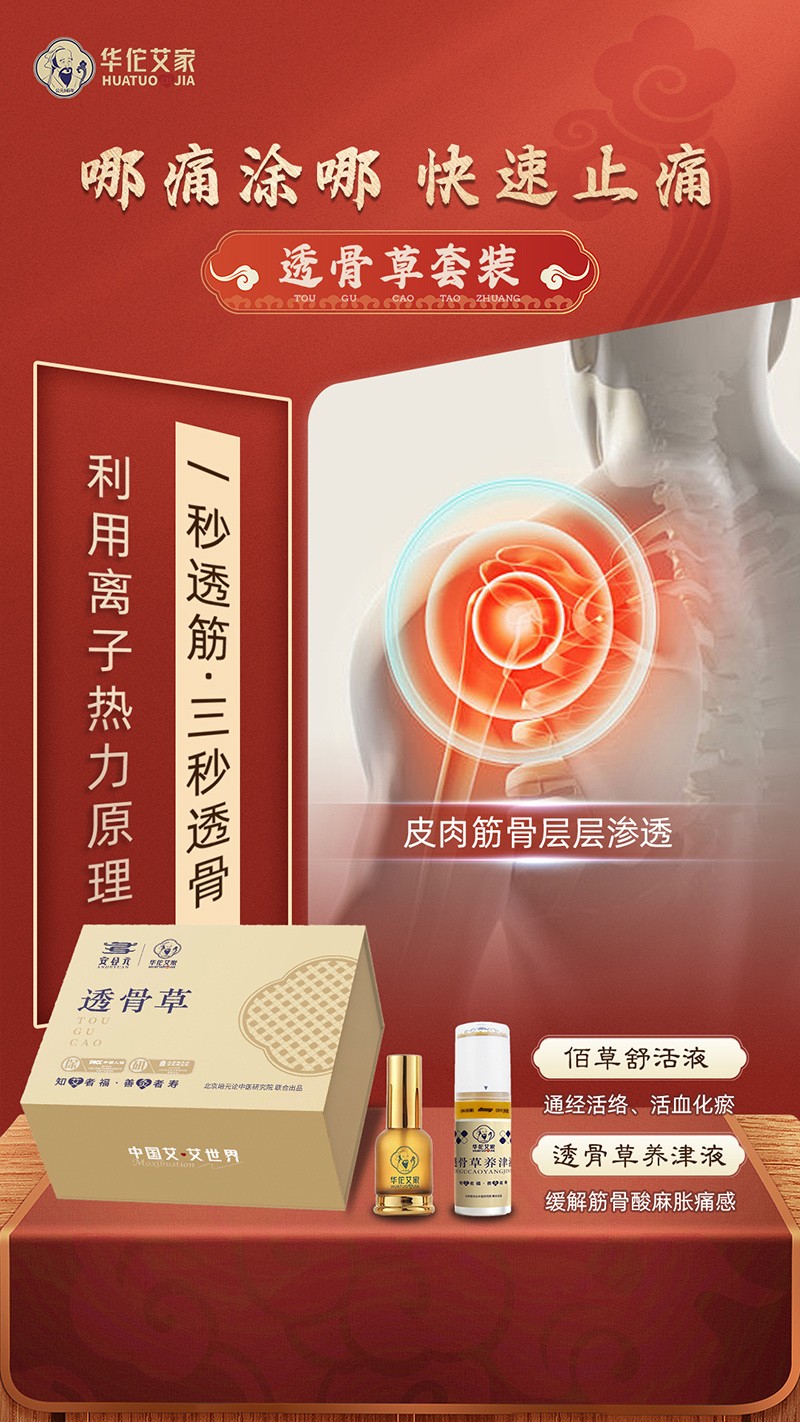 安合元透骨草海報