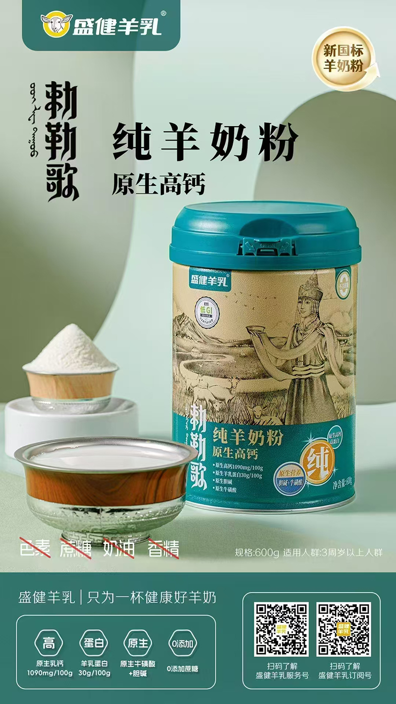 盛健羊乳敕勒歌純羊奶粉.jpg 盛健羊乳敕勒歌純羊奶粉.jpg