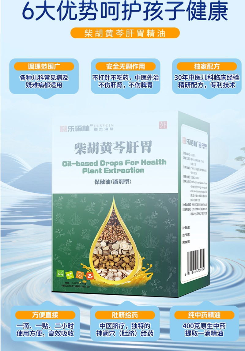 樂(lè)語(yǔ)林柴胡黃芩肝胃保健油(滴劑型)詳情圖_08.jpg
