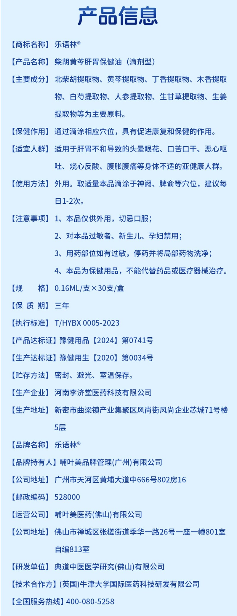 樂(lè)語(yǔ)林柴胡黃芩肝胃保健油(滴劑型)詳情圖_12.jpg