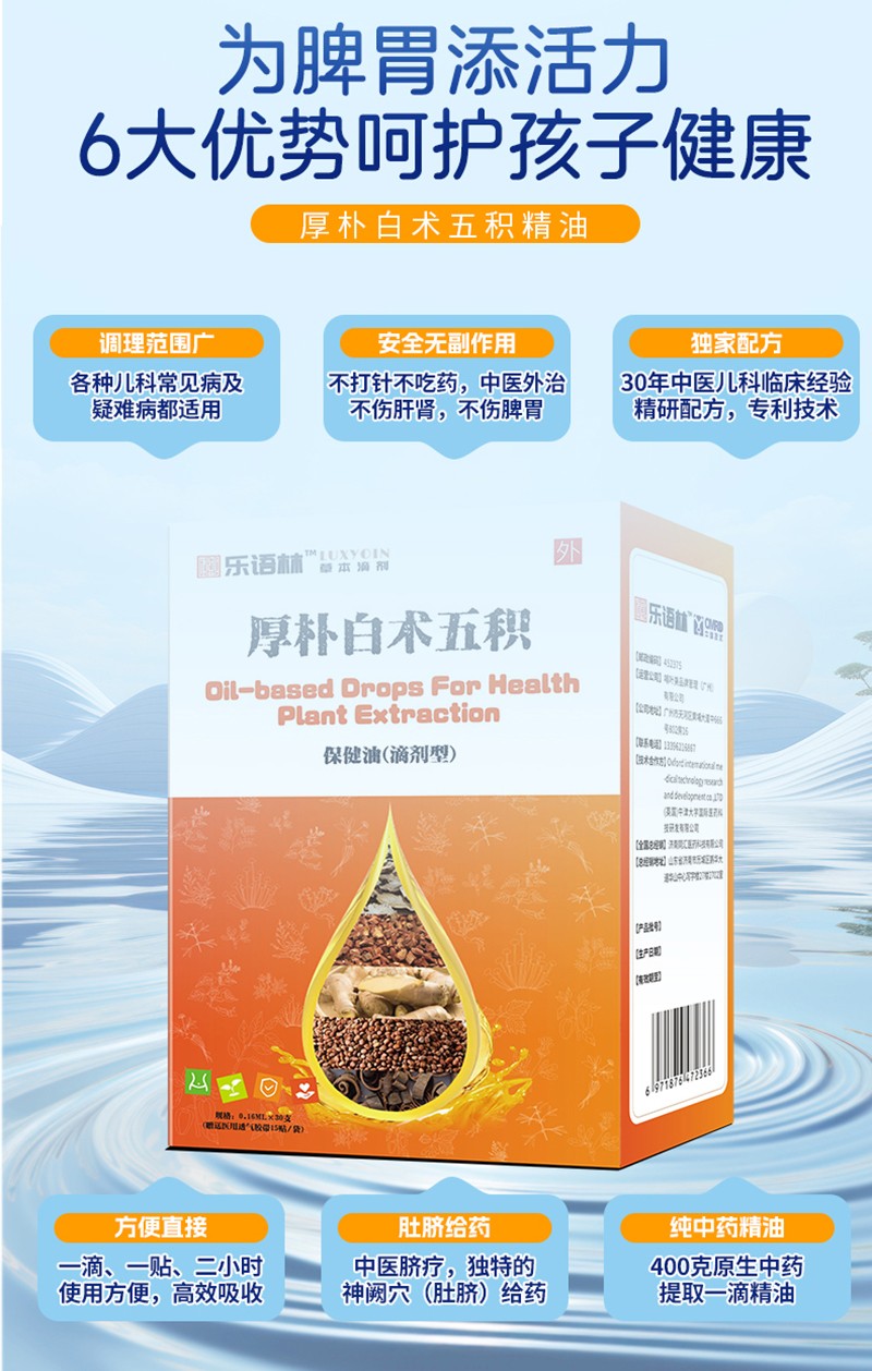 樂語林厚樸白術(shù)五積保健油(滴劑型)詳情圖_08.jpg