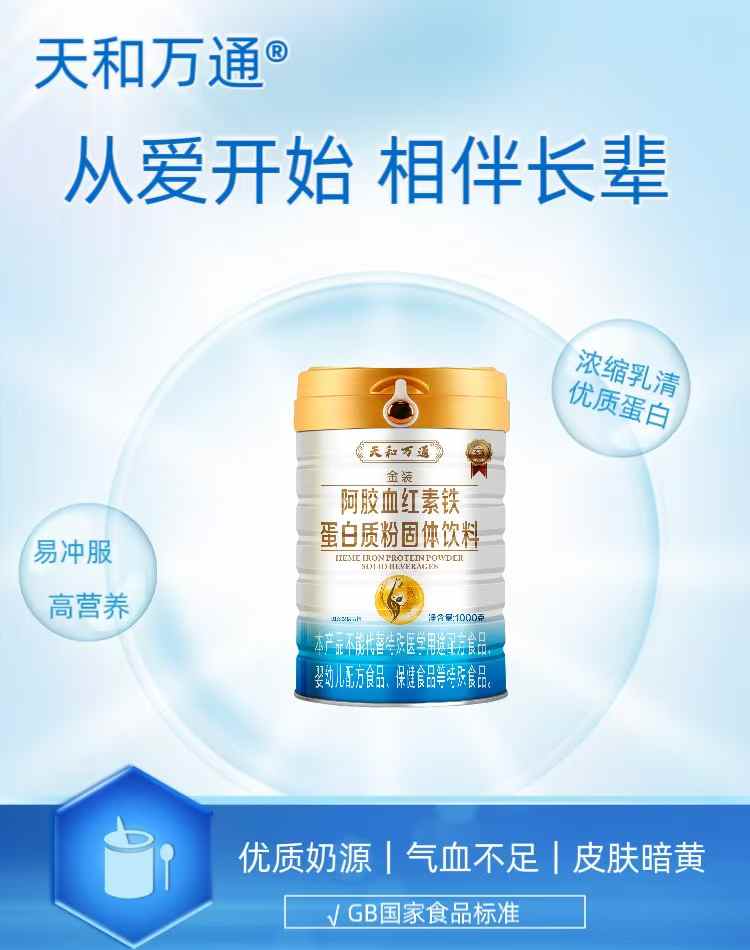 天和萬通金裝阿膠血紅素鐵蛋白質(zhì)粉固體飲料.jpg 天和萬通金裝阿膠血紅素鐵蛋白質(zhì)粉固體飲料.jpg