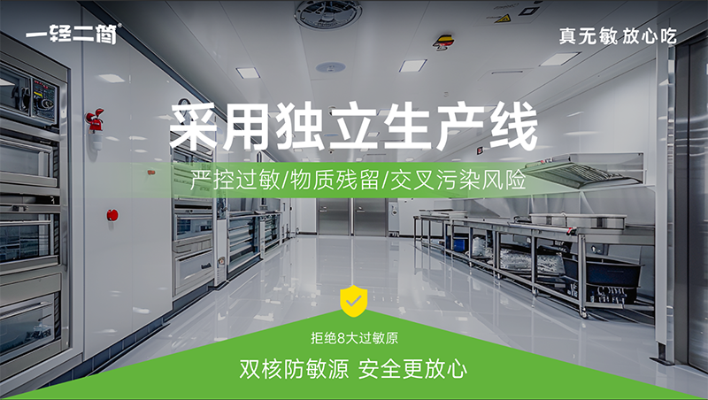 一輕二簡(jiǎn)低敏零輔食車間.png 一輕二簡(jiǎn)低敏零輔食車間.png