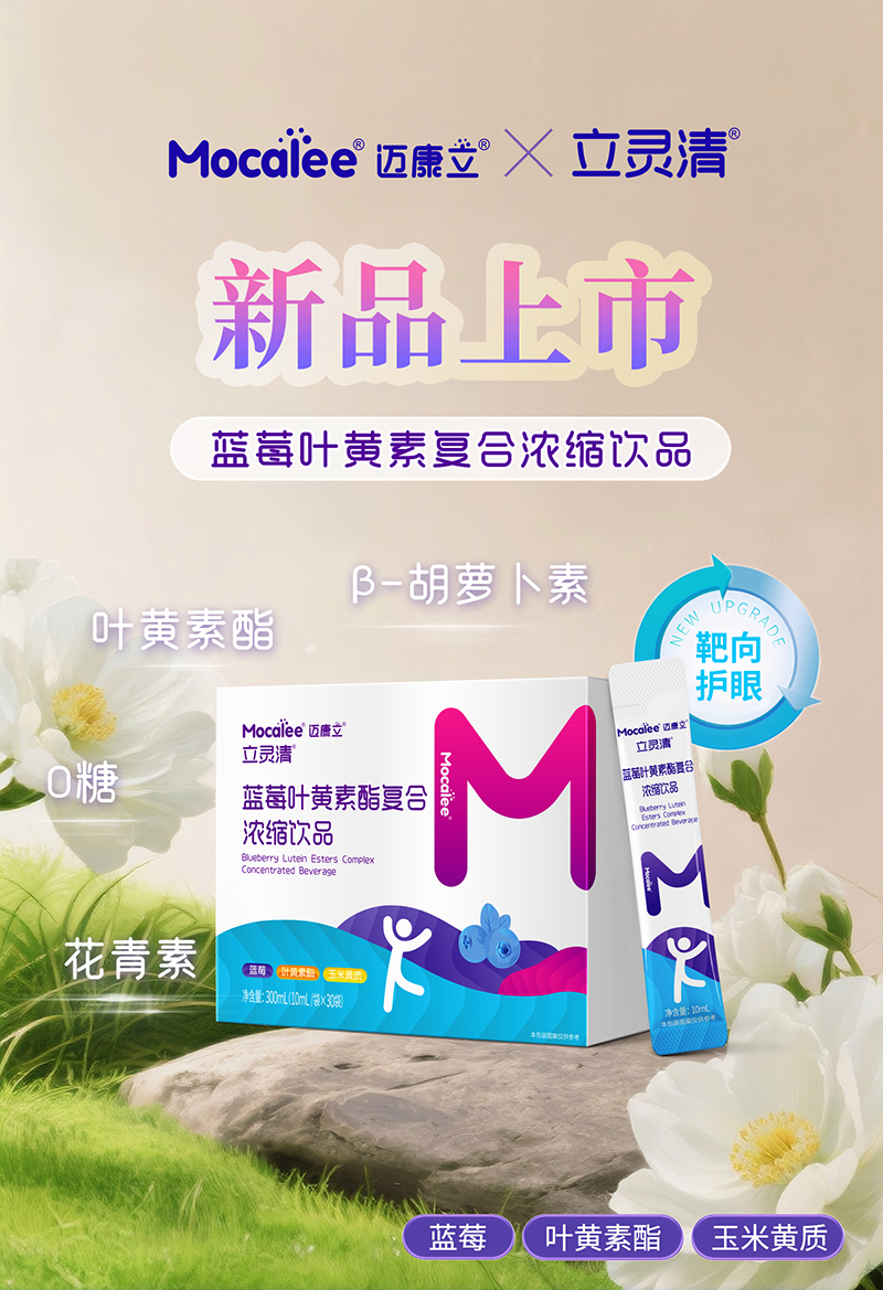 邁康立立靈清藍(lán)莓葉黃素酯復(fù)合濃縮飲品.jpg 邁康立立靈清藍(lán)莓葉黃素酯復(fù)合濃縮飲品.jpg