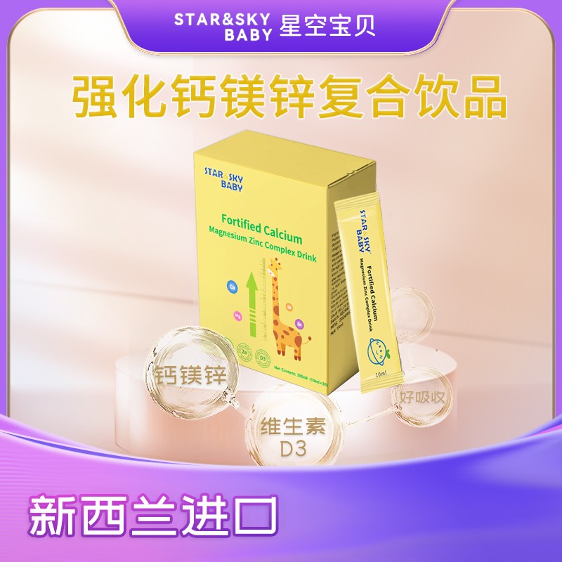 星空寶貝強化鈣鎂鋅復(fù)合飲品