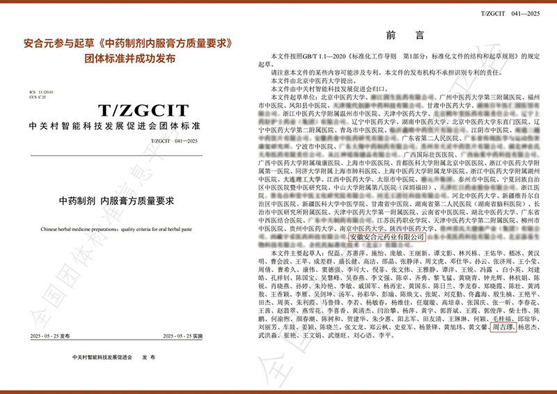 安合元榮膺《中藥制劑 內(nèi)服膏方質(zhì)量要求》團(tuán)體標(biāo)準(zhǔn)參與編制單位稱號02.jpg 安合元榮膺《中藥制劑 內(nèi)服膏方質(zhì)量要求》團(tuán)體標(biāo)準(zhǔn)參與編制單位稱號02.jpg