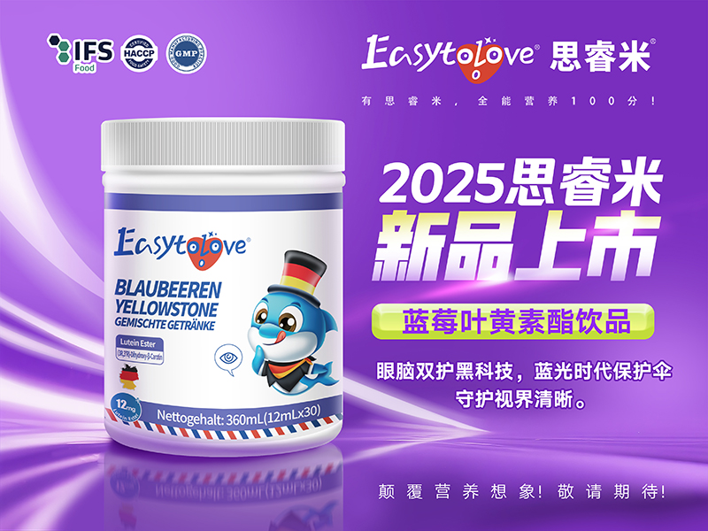 思睿米藍莓葉黃素酯復(fù)合飲品.jpg 思睿米藍莓葉黃素酯復(fù)合飲品.jpg