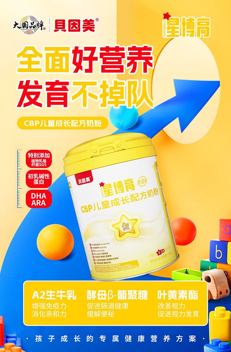 貝因美星博高CBP兒童成長(zhǎng)配方奶粉06.jpg