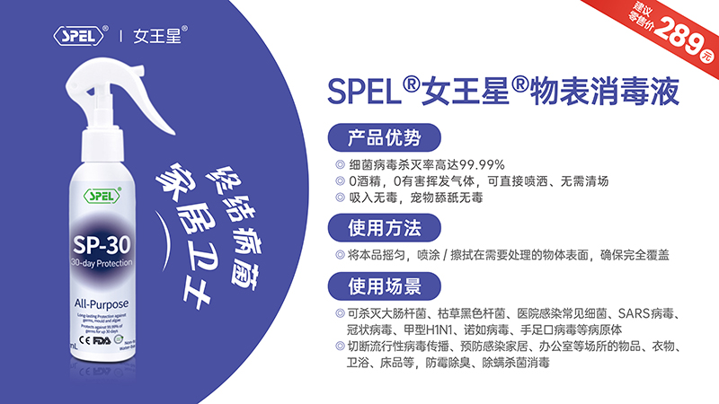 SPEL®女王星®物表消毒液.jpg SPEL®女王星®物表消毒液.jpg