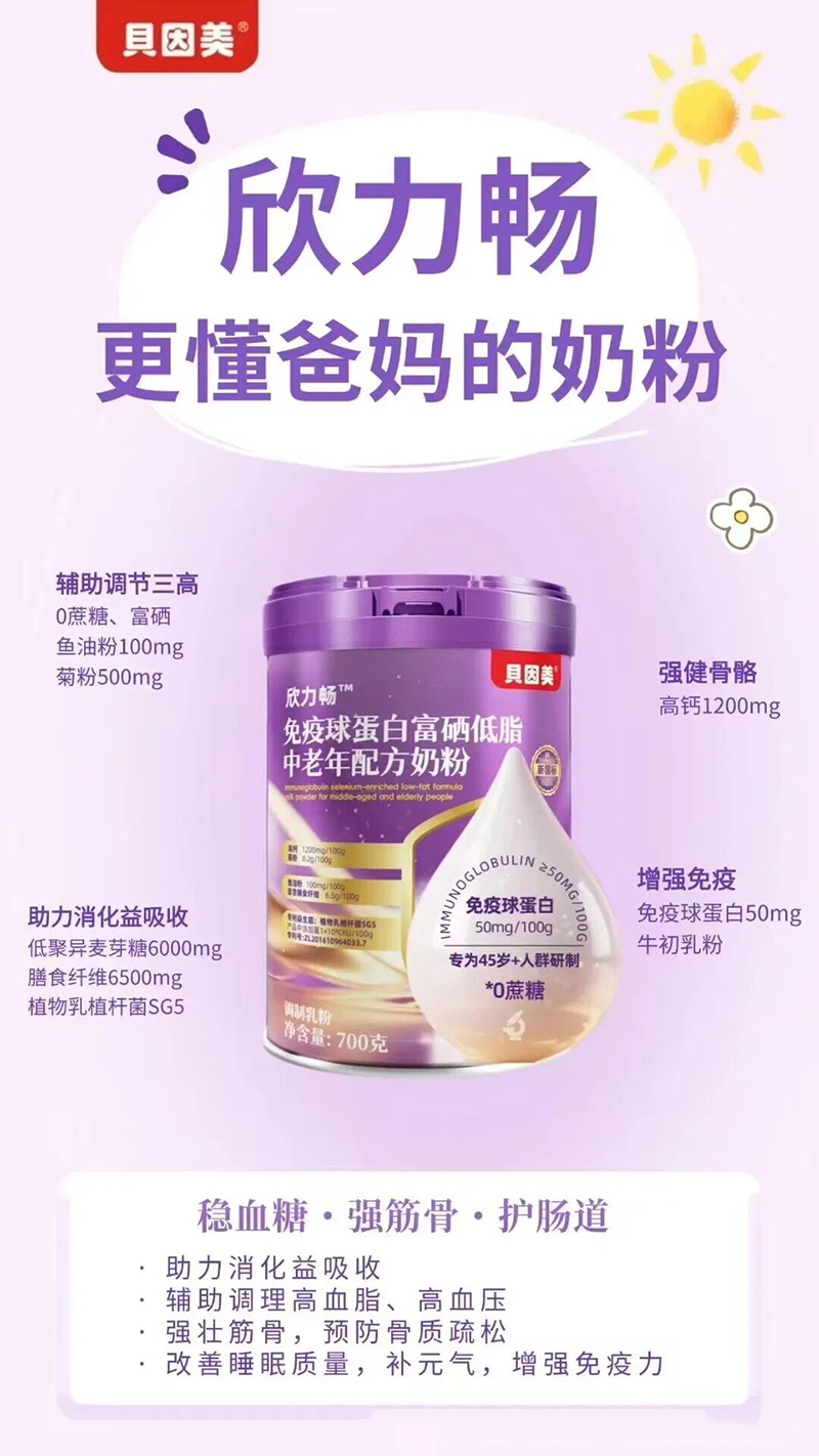 貝因美欣力暢免疫球蛋白高硒低脂中老年配方奶粉04.jpg 貝因美欣力暢免疫球蛋白高硒低脂中老年配方奶粉04.jpg