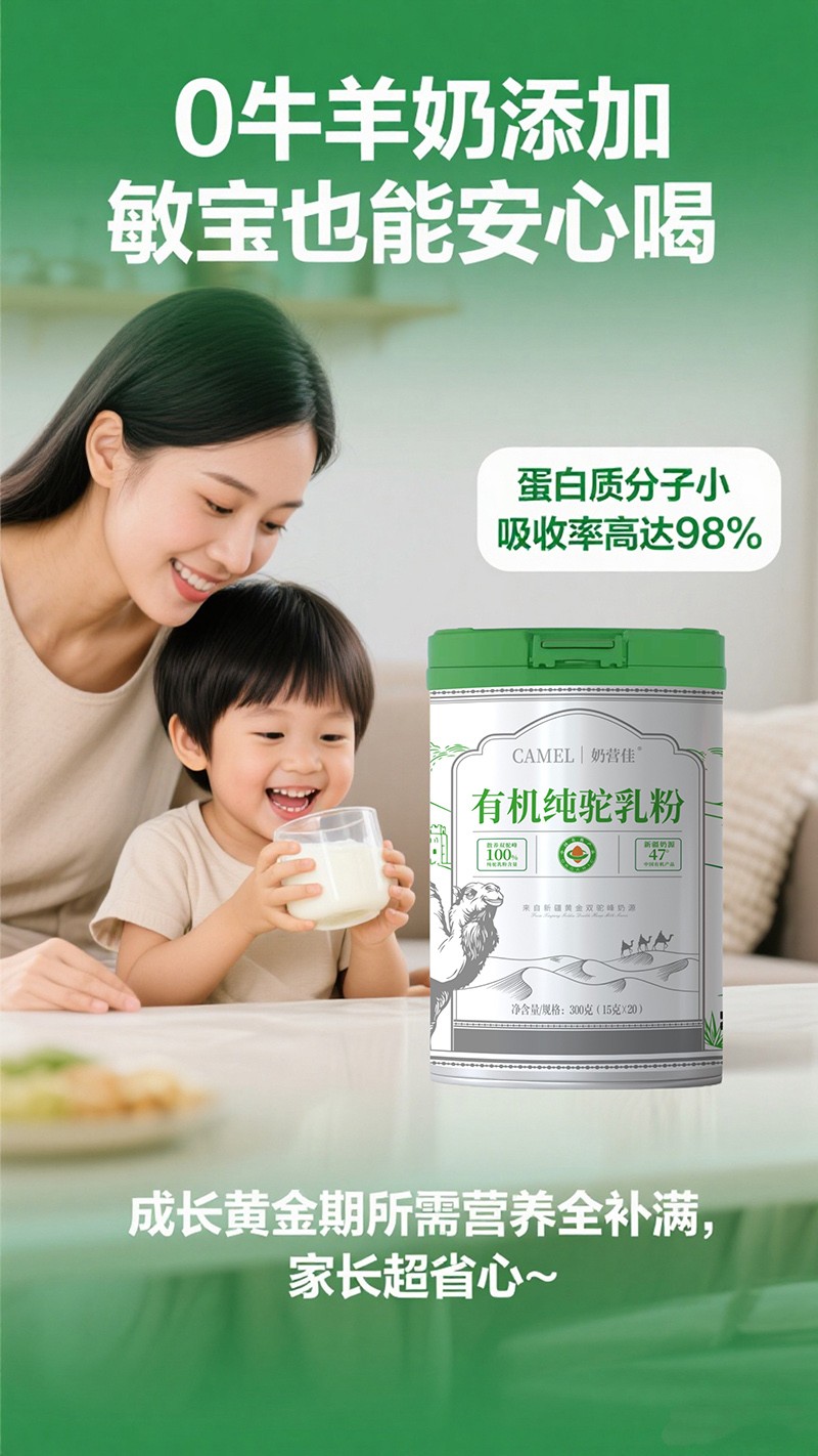 奶營佳有機純駝乳粉海報04