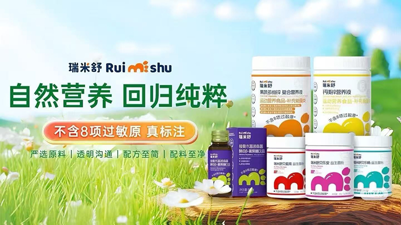 瑞米舒營養(yǎng)品系列.jpg 瑞米舒營養(yǎng)品系列.jpg
