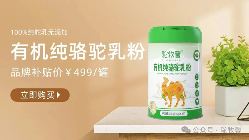 駝牧馨有機(jī)純駱駝乳粉03.jpg 駝牧馨有機(jī)純駱駝乳粉03.jpg