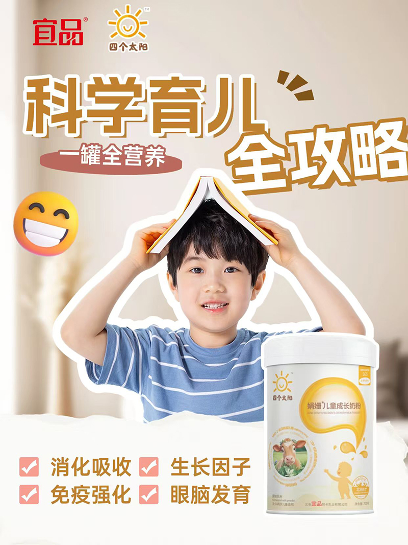 宜品四個(gè)太陽娟姍兒童成長(zhǎng)奶粉.jpg 宜品四個(gè)太陽娟姍兒童成長(zhǎng)奶粉.jpg