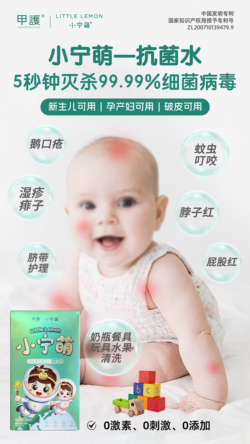 甲護(hù)小寧萌酸性氧化電位水 抗菌水04