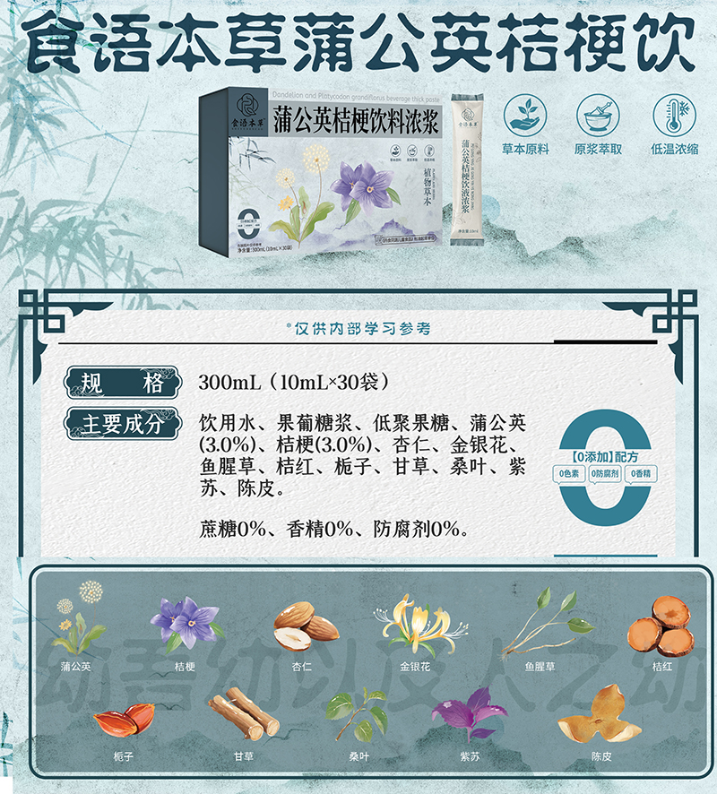 食語本草蒲公英桔梗飲料濃漿01.jpg 食語本草蒲公英桔梗飲料濃漿01.jpg