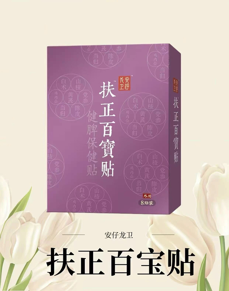 安仔龍衛(wèi)扶正百寶貼.jpg 安仔龍衛(wèi)扶正百寶貼.jpg
