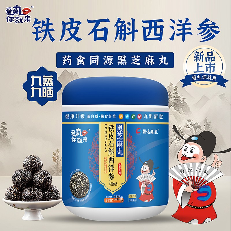 愛(ài)丸你就來(lái)鐵皮石斛西洋參黑芝麻丸