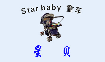 星貝童車公司