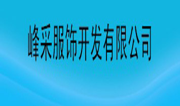 峰采服飾開(kāi)發(fā)有限公司