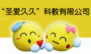 “圣愛(ài)久久”科教有限公司
