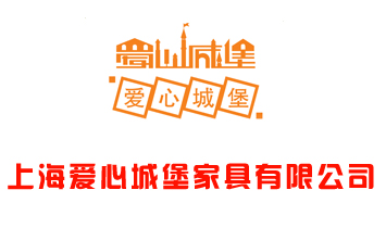 上海愛(ài)心城堡家具有限公司
