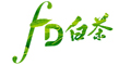福鼎白茶logo