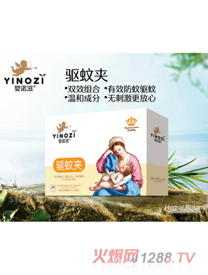嬰諾滋驅蚊夾