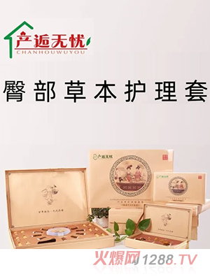 產(chǎn)逅無憂臀部草本護理套