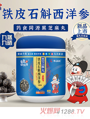 愛丸你就來鐵皮石斛西洋參黑芝麻丸