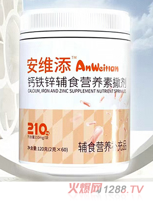 安維添鈣鐵鋅輔食營養(yǎng)素撒劑