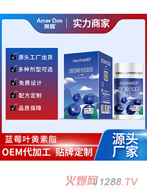 藍(lán)莓葉黃素酯壓片糖果OEM/ODM代加工