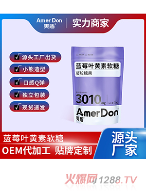藍(lán)莓葉黃素軟糖OEM/ODM代加工