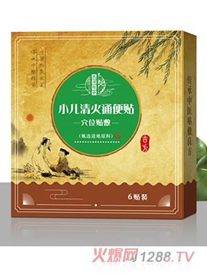 民間郎中小兒清火通便貼
