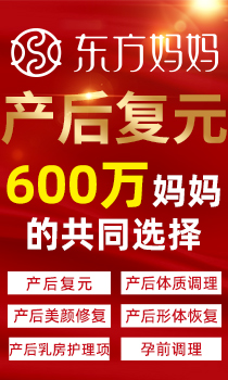 東方媽媽產(chǎn)后復元中心